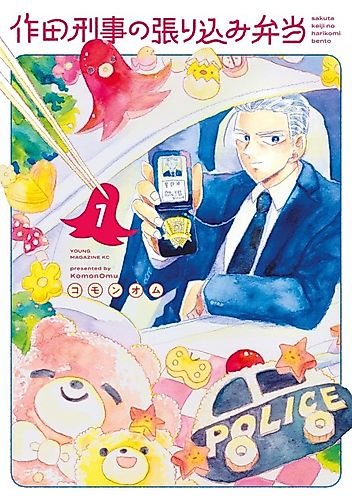 Cover image for Sakuta Keiji no Harikomi Bento