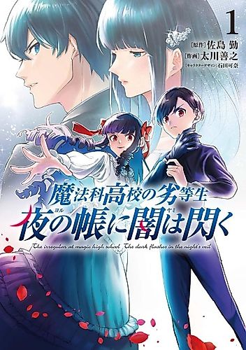 Cover image for The Irregular at Magic High School: The Dark Flashes in the Night's Veil
