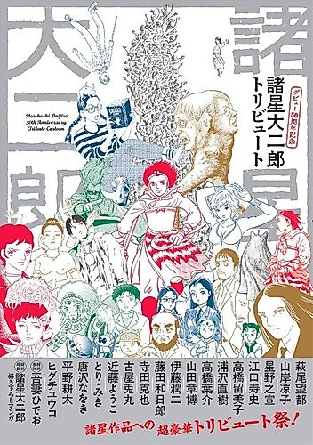 Cover image for Morohoshi Daijirou Debut 50 Shuunen Kinen Tribute