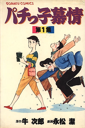 Cover image for Pachiko Bojou