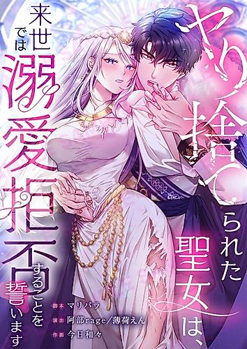Cover image for The Abandoned Saintess' Vow: To Deny the Prince's Love in Her Next Life
