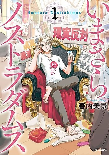 Cover image for Imasara Nostradamus