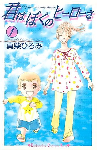 Cover image for You are my hero.