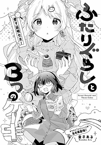 Cover image for Futari Gurashi and Three Cakes