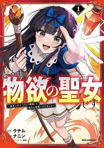 Cover image for Hello, I'm the Saint of Material Desires ~I Was Greatly Misunderstood Due to My Overpowered Skill "Clear Reward"~