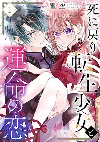 Cover image for The Time-Rewinding Reincarnated Girl and Her Fated Love