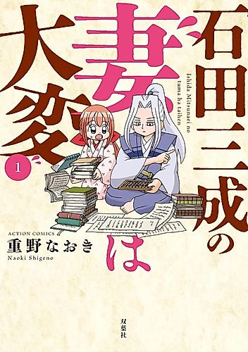 Cover image for Ishida Mitsunari no Tsuma wa Taihen