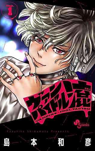 Cover image for Vampire Idol Tagiru