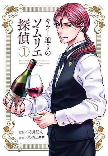 Cover image for Sommelier Detective of Killer Street