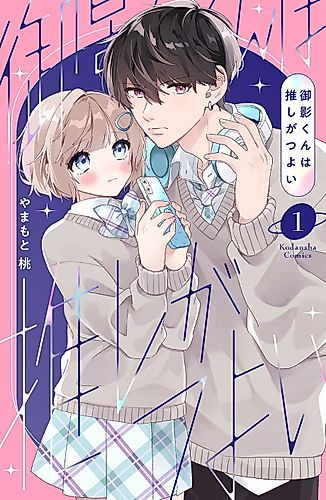 Cover image for Mikage-kun wa Oshi ga Tsuyoi