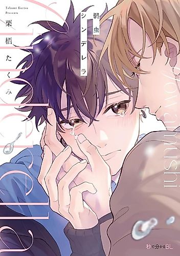 Cover image for Yowamushi Cinderella