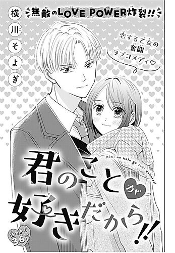 Cover image for Kimi no Koto ga Sukidakara!!
