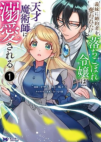 Cover image for My Step-Sister Stole My Fiance, But Now The Genius Sorcerer Adores Me