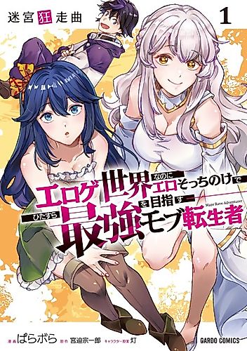 Cover image for Maze Rave Adventurer: A Reincarnated Person Who Is In The World of Erotic Games But Does Not Do Anything Sexual And Just Aims to be The Strongest Adventurer