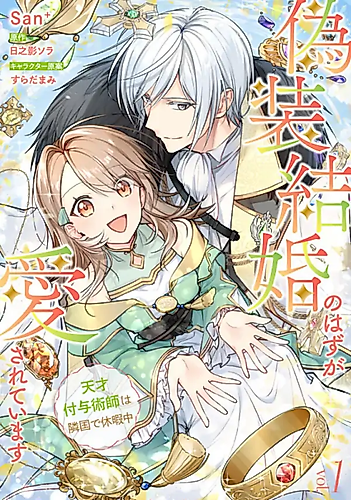 Cover image for It Was Just a Fake Marriage. But He's Falling for Me!? A Genius Enchanter's Vacation in a Foreign Land