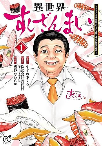 Cover image for Isekai Sushizanmai Maguro Daiou Kimura Shachou, Shoku wo Tsuujite Isekai Kaikaku!