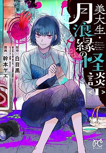 Cover image for Bidaisei Tsukinami Youga no Kaidan