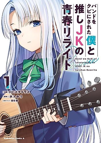 Cover image for A High School Youth Rewrite for My Oshi and Me, Who Got Fired from My Band