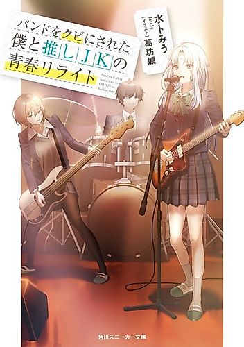 Cover image for Band wo Kubi ni Sareta Boku to Oshi JK no Seishun Rewrite