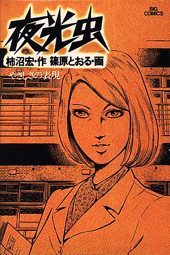 Cover image for Yakou Mushi