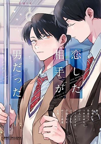 Cover image for I Fell in Love With a Man: BL Anthology