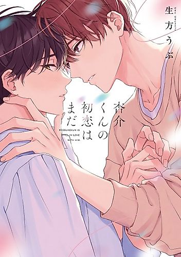 Cover image for Kyosukekun Is Still in Love with Him.