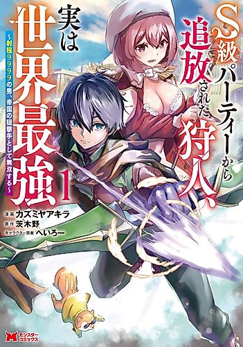 Cover image for The Hunter Expelled from the S-Rank Party is Actually the Strongest in the World: The Man with a Range of 9999 Becomes an Unrivaled Sniper for the Empire