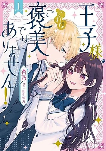 Cover image for My Prince, This is Not a Reward!