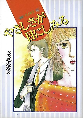 Cover image for Yasashisa ga Me ni Shimiru
