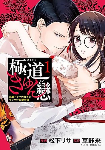 Cover image for Gokudou Kyun Koi: Renai Drama Daisuki ni Yakuza no Renai Jijou