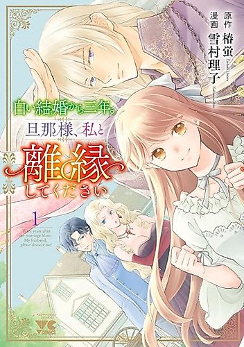 Cover image for Three Years After the Mariage Blanc: My Lord, Please Divorce Me!