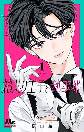 Cover image for The Boxed Prince and the Butler Princess