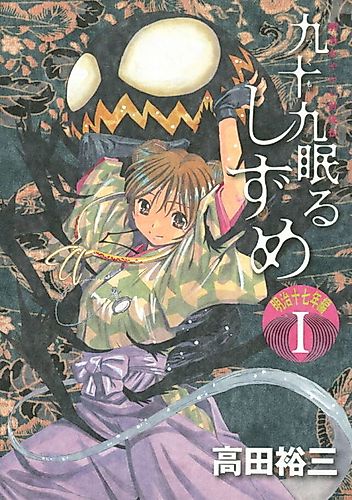 Cover image for Tsukumo Nemuru Shizume: Meiji Juunananen-hen