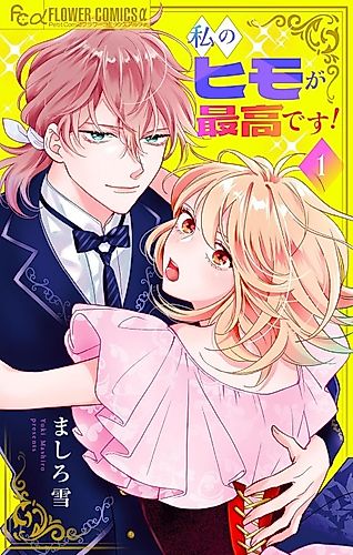 Cover image for Watashi no Himo ga Saiko desu!