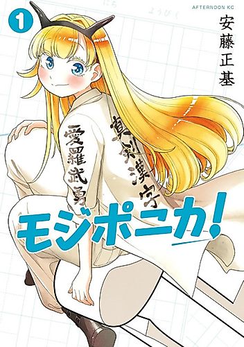 Cover image for Mojiponika!