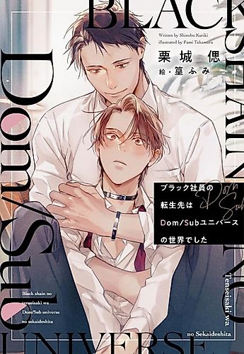 Cover image for Black Shain no Tensei-saki wa Dom/Sub Universe no Sekai deshita