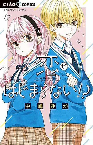 Cover image for Koi ga Hajimaranai!?