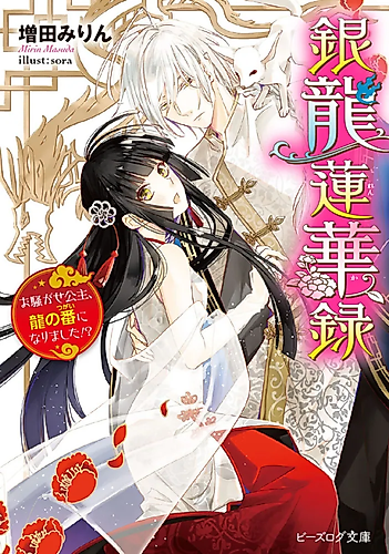 Cover image for Ginryuu Renge Roku Osawagase Koushu, Ryuu no Ban ni Narimashita!?