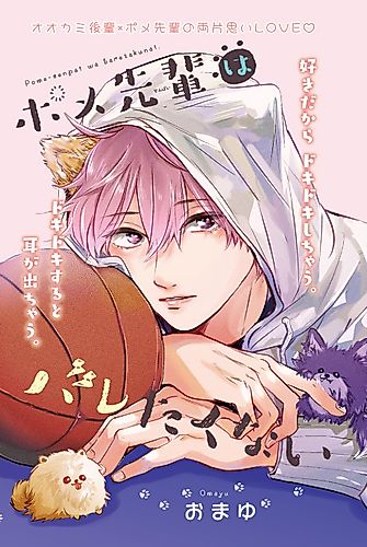 Cover image for Pome Senpai wa Baretakunai