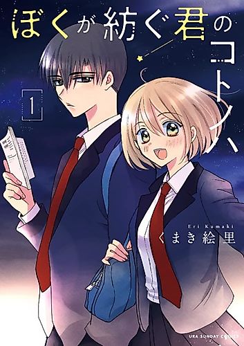 Cover image for Boku ga Tsumugu Kimi no Kotonoha