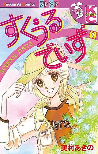 Cover image for School Days (MIMURA Akino)