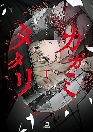 Cover image for Kagami Tatari