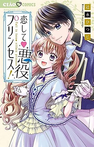 Cover image for Koishite♥Akuyaku Princess!