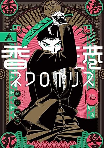 Cover image for Hong Kong Necropolice