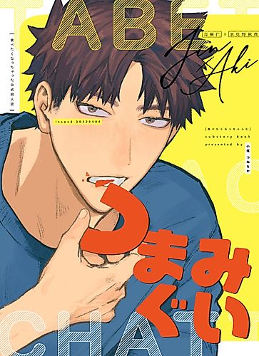 Cover image for Tsumamigui
