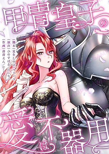 Cover image for The Armored Prince's Awkward Love
