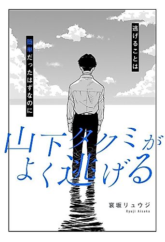 Cover image for Yamashita Takumi ga Yoku Nigeru