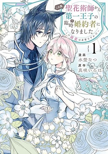 Cover image for Kono Tabi, Kiyokajutsushi kara Daiichi Ouji no Rinji (?) Konyakusha ni Narimashita:  Kono Dekiai wa Hitsuyou desu ka!?