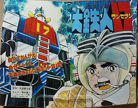 Cover image for Daitetsujin 17