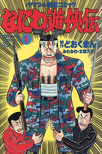 Cover image for Naniwa Yuukyouden
